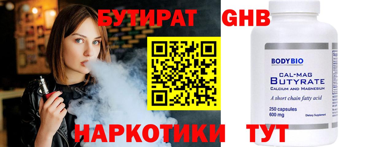 Бутират жидкий экстази  Вход с VPN  Бутират  Черногорск 