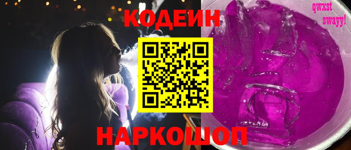 Codein Purple Drank  Вход с VPN  Черногорск 